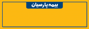 بیمه پارسیان